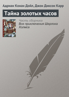 Книга Тайна золотых часов на ReadRate.com книга Тайна золотых часов