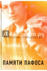 книга Памяти пафоса. Статьи, эссе, беседы