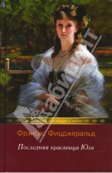 книга По эту сторону рая; Последняя красавица Юга