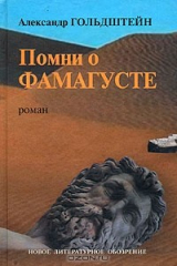 книга Помни о Фамагусте