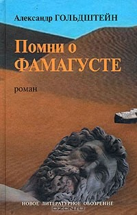 Книга Помни о Фамагусте на ReadRate.com книга Помни о Фамагусте