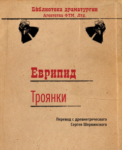 Книга Троянки на ReadRate.com книга Троянки
