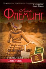 книга Странствие Пенелопы