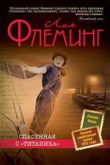 книга Спасенная с «Титаника»