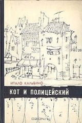 книга Кот и полицейский