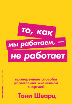 Книга То, как мы работаем, — не работает: Проверенные способы управления жизненной энергией (Покет) на ReadRate.com книга То, как мы работаем, — не работает: Проверенные способы управления жизненной энергией (Покет)