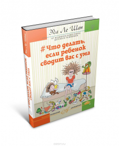Книга Что делать, если ребенок сводит вас с ума на ReadRate.com книга Что делать, если ребенок сводит вас с ума