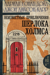 книга Неизвестные приключения Шерлока Холмса (сборник)