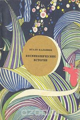 книга Космокомические истории