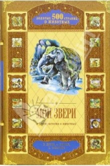 книга Мои звери и другие истории о животных: Сборник