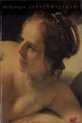 книга Загадки "Данаи"