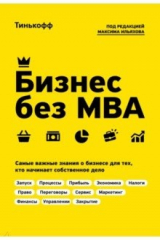 книга Бизнес без MBA. Под редакцией Максима Ильяхова