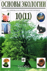 книга Основы экологии. 10 (11) класс. Учебник