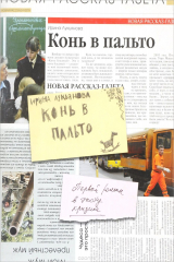 книга Конь в пальто