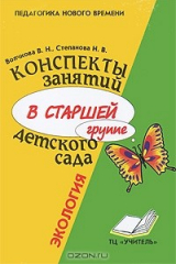 книга Конспекты занятий в старшей группе детского сада. Экология. Практическое пособие для воспитателей и методистов ДОУ