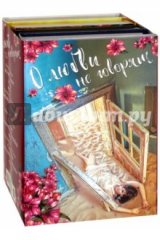 книга О любви не говорят. Комплект из 4-х книг