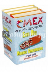 книга Смех как лекарство. Лучшие книги для хорошего настроения. Комплект из 3-х книг