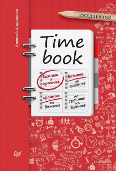 Книга Timebook. Ежедневник на ReadRate.com книга Timebook. Ежедневник