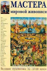 книга Мастера мировой живописи. Великие художники XI-XVIII веков