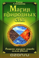 книга Магия Природных Сил