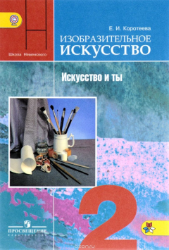 Книга Изобразительное искусство. Искусство и ты. 2 класс. Учебник на ReadRate.com книга Изобразительное искусство. Искусство и ты. 2 класс. Учебник