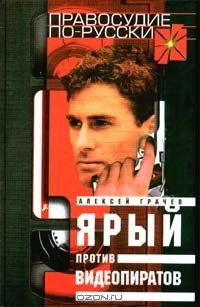 Книга Ярый против видеопиратов на ReadRate.com книга Ярый против видеопиратов