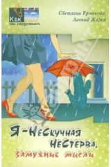 книга Я - нескучная нестерва (замужние мысли)