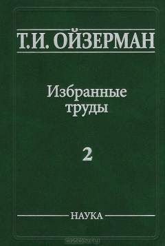 Книга Т. И. Ойзерман. Избранные труды. В 5 томах. Том 2. Марксизм и утопизм на ReadRate.com книга Т. И. Ойзерман. Избранные труды. В 5 томах. Том 2. Марксизм и утопизм