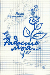 книга Радость моя...