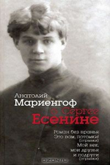 книга Анатолий Мариенгоф о Сергее Есенине