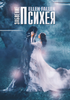 Книга Психея. Забвение на ReadRate.com книга Психея. Забвение