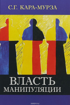 Книга Власть манипуляции на ReadRate.com книга Власть манипуляции