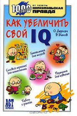 книга Как увеличить свой IQ