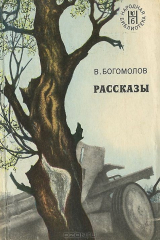 книга В. Богомолов. Рассказы
