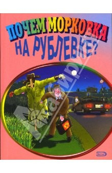 Книга Почем морковка на Рублевке? на ReadRate.com книга Почем морковка на Рублевке?