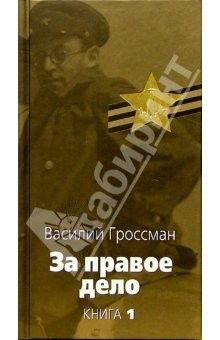 книга За правое дело: В 3-х книгах. Книга 1