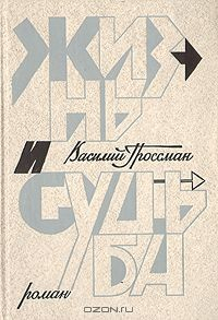 книга Василий Гроссман. Дилогия. Книга 2. Жизнь и судьба