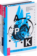 книга Арт-бук твоего успеха. Думай, делай, достигай! Я все могу! Шаги к успеху