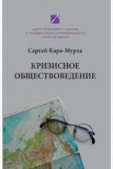 книга Кризисное обществоведение