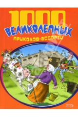 книга 1000 великолепных приколов-ассорти