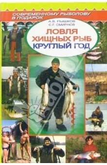 Книга Ловля хищных рыб круглый год. Справочник на ReadRate.com книга Ловля хищных рыб круглый год. Справочник