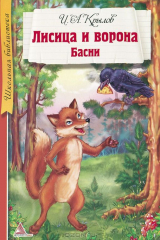 книга Лисица и Ворона. Басни