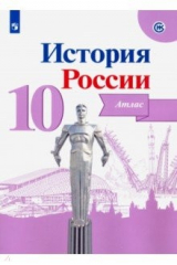книга История России. 10 класс. Атлас