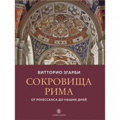 Книга Сокровища Рима: от Ренессанса до наших дней на ReadRate.com книга Сокровища Рима: от Ренессанса до наших дней