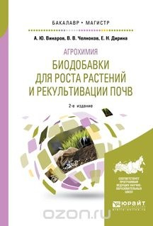 Книга Агрохимия: биодобавки для роста растений и рекультивации почв. Учебное пособие для бакалавриата и магистратуры на ReadRate.com книга Агрохимия: биодобавки для роста растений и рекультивации почв. Учебное пособие для бакалавриата и магистратуры