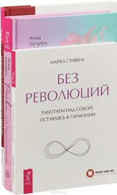 Книга Рейки для гармонизации . Теория гармонии . Без революций (Комплект из 3 книг) на ReadRate.com книга Рейки для гармонизации . Теория гармонии . Без революций (Комплект из 3 книг)