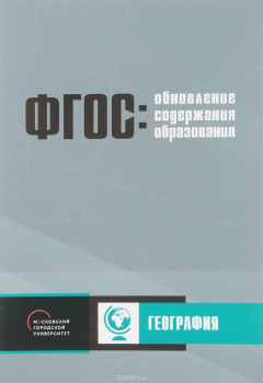 Книга Обновление содержания основного общего образования. География на ReadRate.com книга Обновление содержания основного общего образования. География