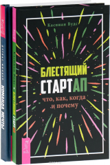 книга Блестящий стартап + Команда мечты