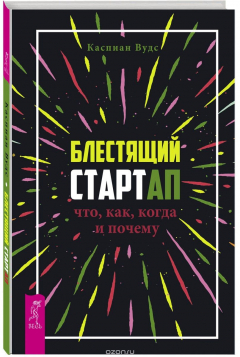 Книга Блестящий стартап. Что, как, когда и почему на ReadRate.com книга Блестящий стартап. Что, как, когда и почему