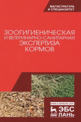 книга Зоогигиеническая и ветеринарно-санитарная экспертиза кормов. Учебник